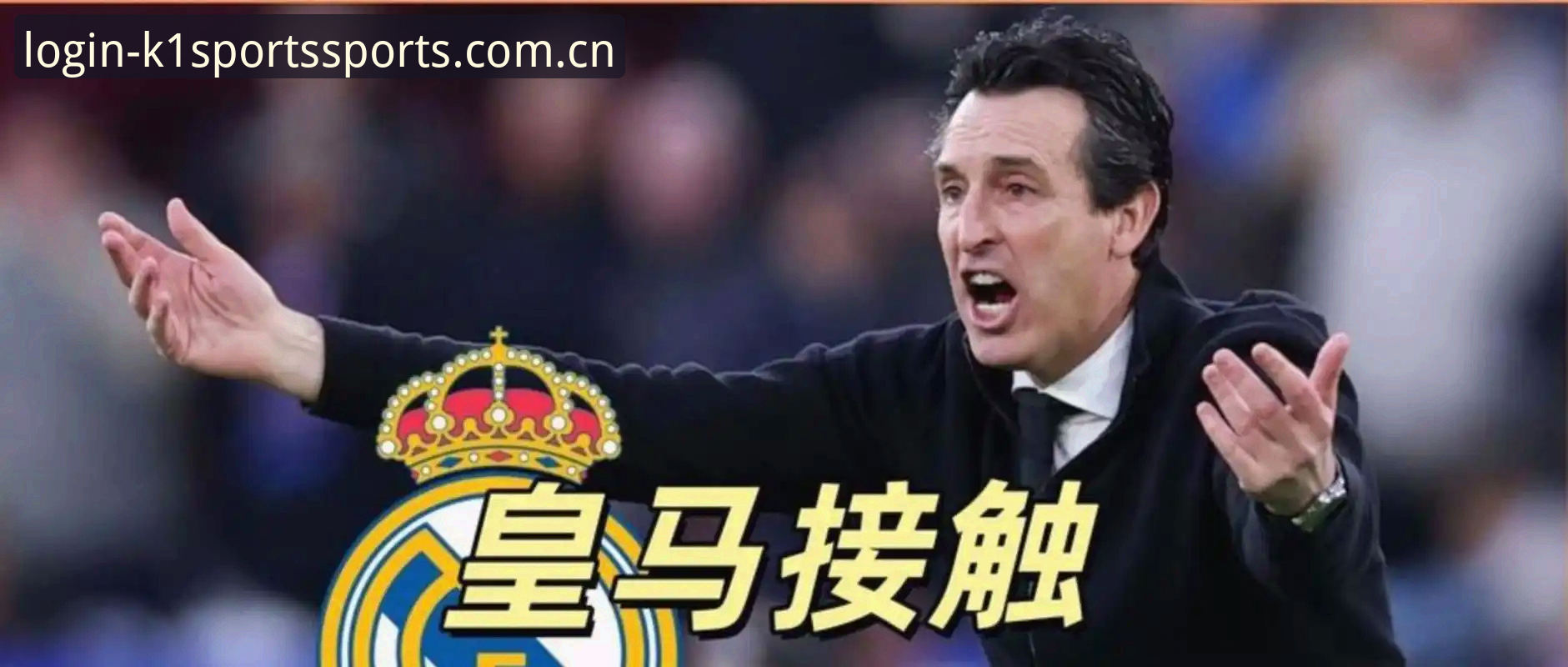 3大关键要素铸就维拉30年首冠，埃梅里5夺欧联杯创历史