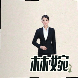 林婉